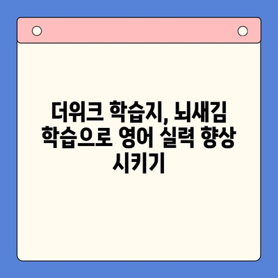 혼자서 영어 발음까지 완벽하게? 뇌새김 학습지 더위크로 영어 공부 마스터하기 | 영어, 혼자 공부, 발음 교정, 더위크, 학습지