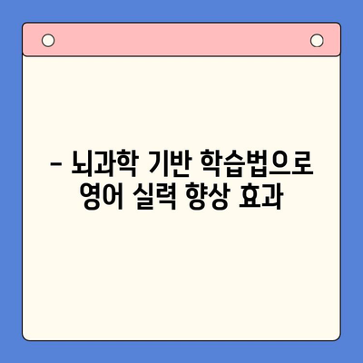 성인 영어 학습, 뇌새김 앱으로 효과 UP! | 뇌새김 학습 앱, 성인 영어 학습, 효과 분석