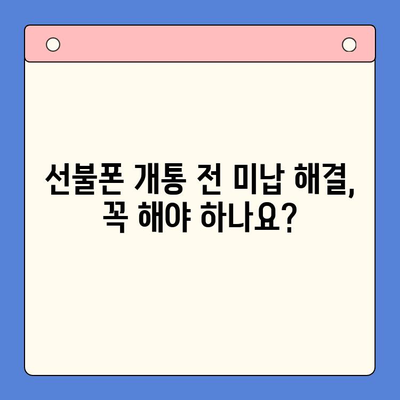 미납 정지된 핸드폰으로 선불폰 개통하는 방법 | 선불폰 개통, 휴대폰 정지 해제, 통신사별 안내