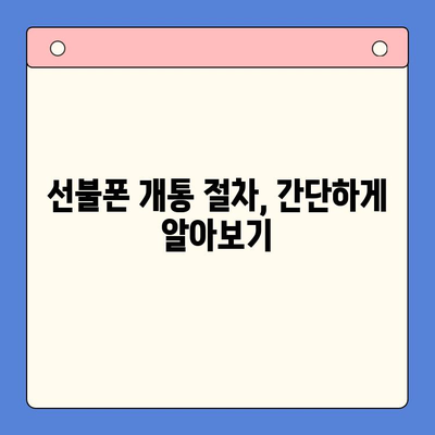 미납 정지된 핸드폰으로 선불폰 개통하는 방법 | 선불폰 개통, 휴대폰 정지 해제, 통신사별 안내