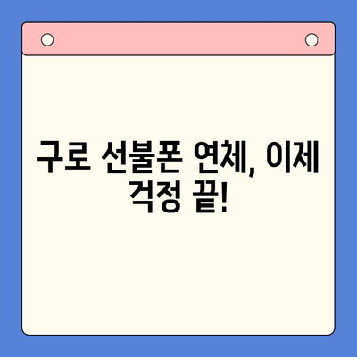 구로 선불폰 연체 해결! 셀프 개통 완벽 가이드 | 선불폰 연체, 셀프 개통 방법, 구로 선불폰