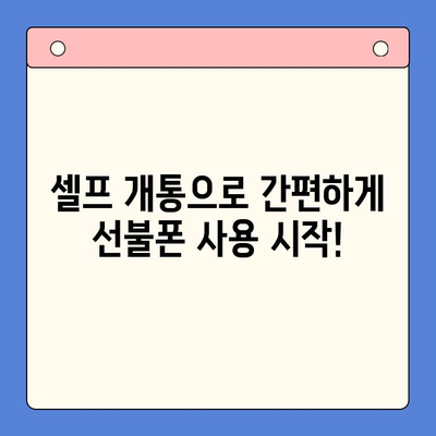 구로 선불폰 연체 해결! 셀프 개통 완벽 가이드 | 선불폰 연체, 셀프 개통 방법, 구로 선불폰