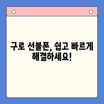 구로 선불폰 연체 해결! 셀프 개통 완벽 가이드 | 선불폰 연체, 셀프 개통 방법, 구로 선불폰