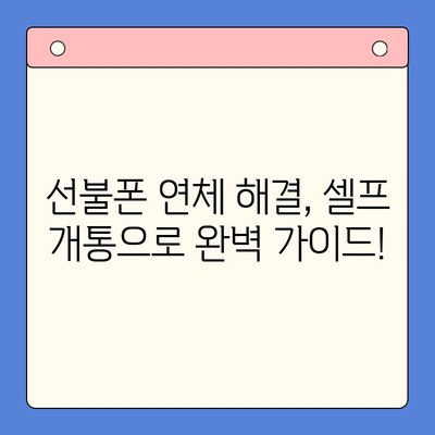 구로 선불폰 연체 해결! 셀프 개통 완벽 가이드 | 선불폰 연체, 셀프 개통 방법, 구로 선불폰