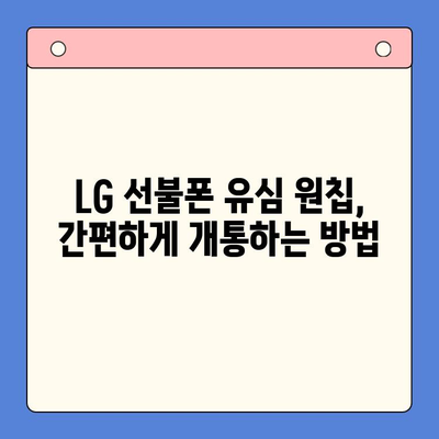 LG 선불폰 유심 원칩 개통, 지금 바로 시작하세요! | 간편 개통 가이드, 요금제 추천, 주의 사항