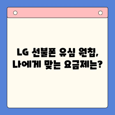 LG 선불폰 유심 원칩 개통, 지금 바로 시작하세요! | 간편 개통 가이드, 요금제 추천, 주의 사항