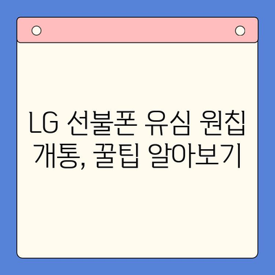 LG 선불폰 유심 원칩 개통, 지금 바로 시작하세요! | 간편 개통 가이드, 요금제 추천, 주의 사항