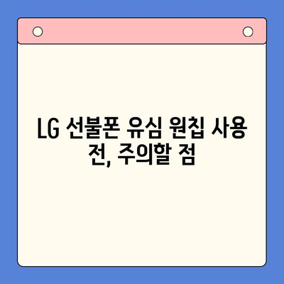 LG 선불폰 유심 원칩 개통, 지금 바로 시작하세요! | 간편 개통 가이드, 요금제 추천, 주의 사항