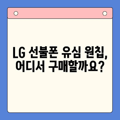 LG 선불폰 유심 원칩 개통, 지금 바로 시작하세요! | 간편 개통 가이드, 요금제 추천, 주의 사항