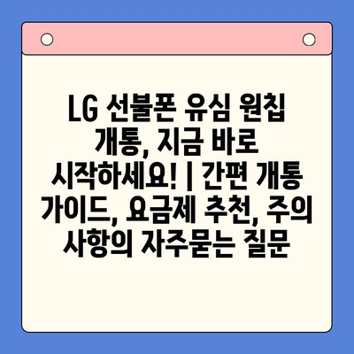 LG 선불폰 유심 원칩 개통, 지금 바로 시작하세요! | 간편 개통 가이드, 요금제 추천, 주의 사항