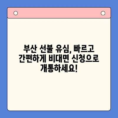 해운대 선불폰 유심칩| 비대면 개통으로 빠르고 간편하게! | 부산, 선불 유심, 휴대폰 개통, 비대면 신청