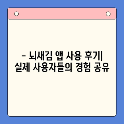 성인 영어 학습, 뇌새김 앱으로 효과 UP! | 뇌새김 학습 앱, 성인 영어 학습, 효과 분석