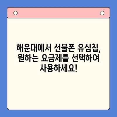 해운대 선불폰 유심칩| 비대면 개통으로 빠르고 간편하게! | 부산, 선불 유심, 휴대폰 개통, 비대면 신청