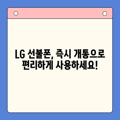 LG 선불폰 개통| 빠르고 간편하게 내 손안에! | 선불폰 개통, LG 유플러스, 요금제 비교, 즉시 개통