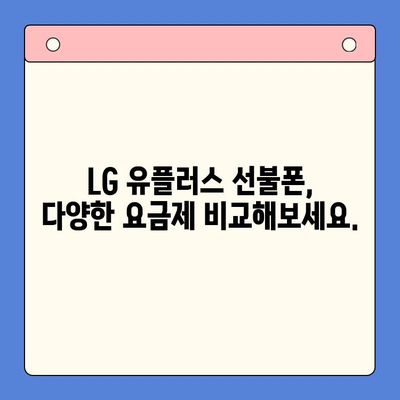 LG 선불폰 개통| 빠르고 간편하게 내 손안에! | 선불폰 개통, LG 유플러스, 요금제 비교, 즉시 개통