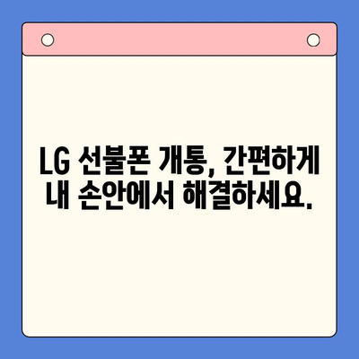 LG 선불폰 개통| 빠르고 간편하게 내 손안에! | 선불폰 개통, LG 유플러스, 요금제 비교, 즉시 개통