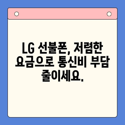 LG 선불폰 개통| 빠르고 간편하게 내 손안에! | 선불폰 개통, LG 유플러스, 요금제 비교, 즉시 개통