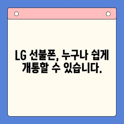 LG 선불폰 개통| 빠르고 간편하게 내 손안에! | 선불폰 개통, LG 유플러스, 요금제 비교, 즉시 개통