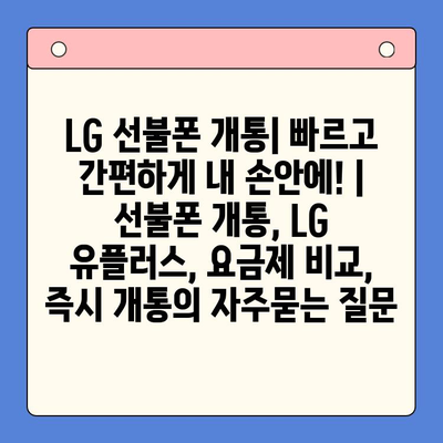 LG 선불폰 개통| 빠르고 간편하게 내 손안에! | 선불폰 개통, LG 유플러스, 요금제 비교, 즉시 개통