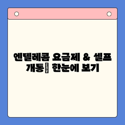 엔텔레콤 요금제 & 셀프 개통 완벽 가이드| 한눈에 보기 | 엔텔레콤, 요금제 비교, 셀프 개통, 통신사