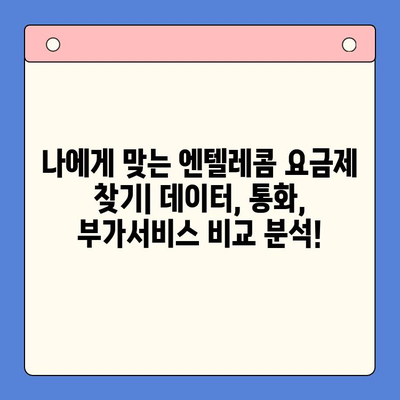 엔텔레콤 요금제 & 셀프 개통 완벽 가이드| 한눈에 보기 | 엔텔레콤, 요금제 비교, 셀프 개통, 통신사