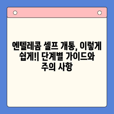 엔텔레콤 요금제 & 셀프 개통 완벽 가이드| 한눈에 보기 | 엔텔레콤, 요금제 비교, 셀프 개통, 통신사