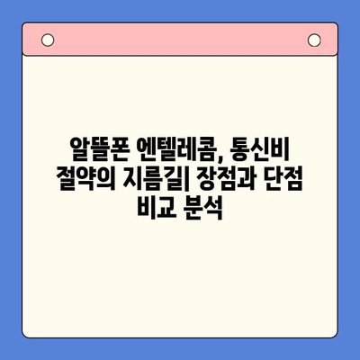 엔텔레콤 요금제 & 셀프 개통 완벽 가이드| 한눈에 보기 | 엔텔레콤, 요금제 비교, 셀프 개통, 통신사