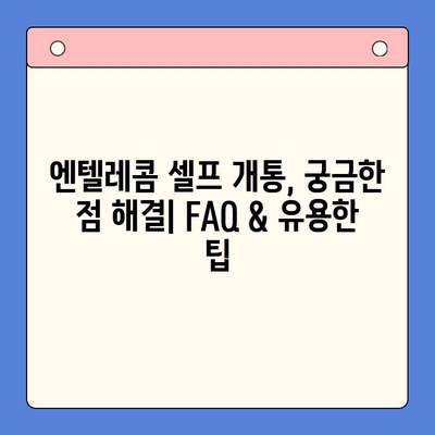 엔텔레콤 요금제 & 셀프 개통 완벽 가이드| 한눈에 보기 | 엔텔레콤, 요금제 비교, 셀프 개통, 통신사