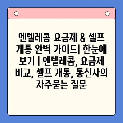 엔텔레콤 요금제 & 셀프 개통 완벽 가이드| 한눈에 보기 | 엔텔레콤, 요금제 비교, 셀프 개통, 통신사