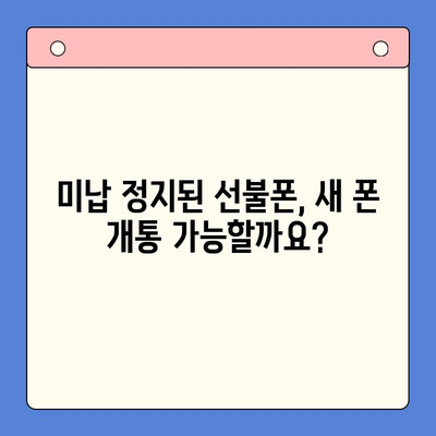 선불폰 미납 정지 후 핸드폰 개통, 비용과 절차 완벽 가이드 | 선불폰, 미납, 정지, 해지, 개통