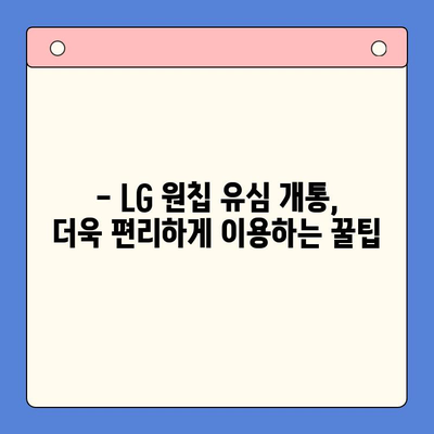 LG선불폰 원칩 유심 개통 완벽 가이드 |  단계별 설명, 주의사항, 유용한 팁