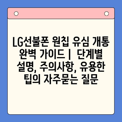 LG선불폰 원칩 유심 개통 완벽 가이드 |  단계별 설명, 주의사항, 유용한 팁