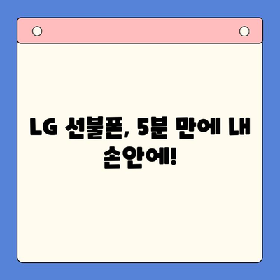 LG 선불폰 셀프 개통, 이렇게 하면 5분 만에 끝! | 간편 가이드, 개통 방법, 유심 등록