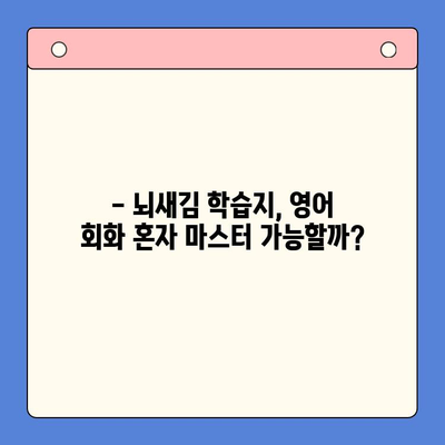 뇌새김 학습지로 영어 회화 마스터하기| 혼자서도 가능할까? | 영어 회화, 혼공, 뇌새김 학습지, 효과적인 학습법