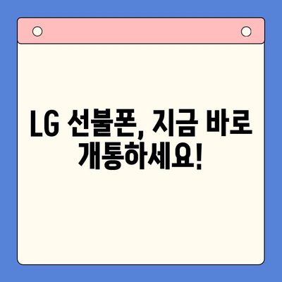 LG 선불폰 셀프 개통, 이렇게 하면 5분 만에 끝! | 간편 가이드, 개통 방법, 유심 등록