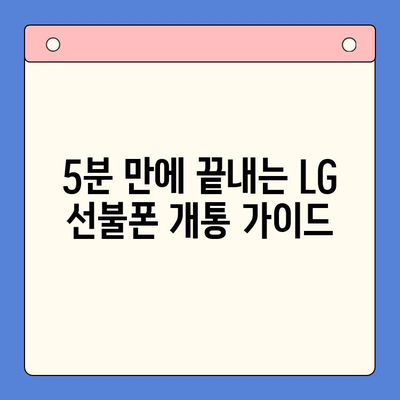 LG 선불폰 셀프 개통, 이렇게 하면 5분 만에 끝! | 간편 가이드, 개통 방법, 유심 등록