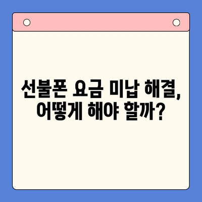 오산 선불폰 요금 미납 후 핸드폰 개통 가능할까요? | 요금 미납 해결, 선불폰 개통 방법, 오산 핸드폰 매장 정보