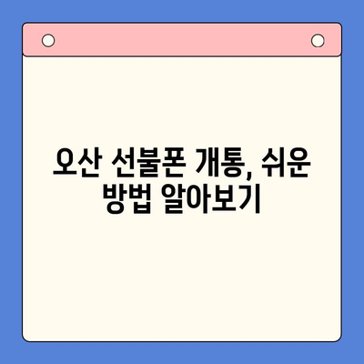 오산 선불폰 요금 미납 후 핸드폰 개통 가능할까요? | 요금 미납 해결, 선불폰 개통 방법, 오산 핸드폰 매장 정보