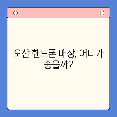 오산 선불폰 요금 미납 후 핸드폰 개통 가능할까요? | 요금 미납 해결, 선불폰 개통 방법, 오산 핸드폰 매장 정보