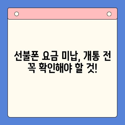 오산 선불폰 요금 미납 후 핸드폰 개통 가능할까요? | 요금 미납 해결, 선불폰 개통 방법, 오산 핸드폰 매장 정보