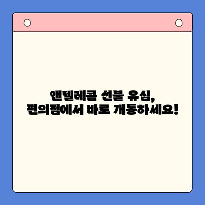 편의점에서 앤텔레콤 선불 유심 개통하기| 상세 가이드 | 앤텔레콤, 선불 유심, 개통 방법, 편의점