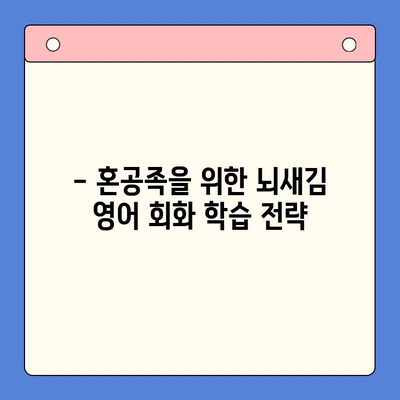 뇌새김 학습지로 영어 회화 마스터하기| 혼자서도 가능할까? | 영어 회화, 혼공, 뇌새김 학습지, 효과적인 학습법