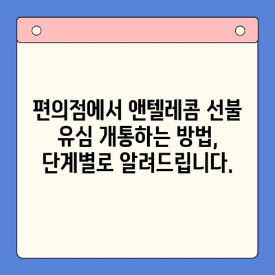 편의점에서 앤텔레콤 선불 유심 개통하기| 상세 가이드 | 앤텔레콤, 선불 유심, 개통 방법, 편의점