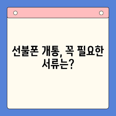 편의점 선불폰 셀프 개통 완벽 가이드 |  5분 만에 끝내는 간편 개통 방법 |  필요한 서류, 주의 사항 총정리