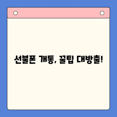 편의점 선불폰 셀프 개통 완벽 가이드 |  5분 만에 끝내는 간편 개통 방법 |  필요한 서류, 주의 사항 총정리