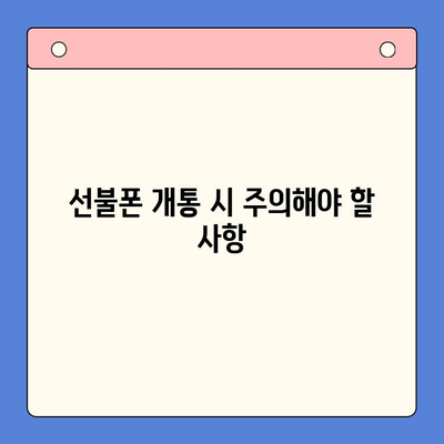 편의점 선불폰 셀프 개통 완벽 가이드 |  5분 만에 끝내는 간편 개통 방법 |  필요한 서류, 주의 사항 총정리