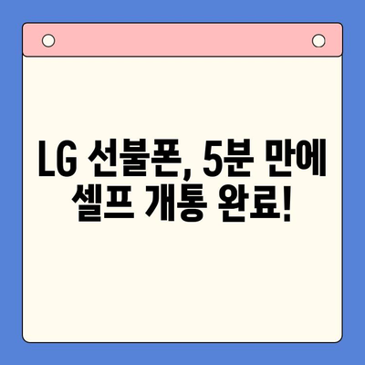 LG 선불폰 셀프 개통| 빠르고 쉽게 완벽 가이드 | 5분 만에 개통, 요금제 추천, 유심 개통 방법