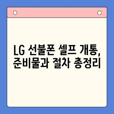 LG 선불폰 셀프 개통| 빠르고 쉽게 완벽 가이드 | 5분 만에 개통, 요금제 추천, 유심 개통 방법