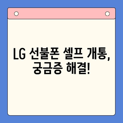 LG 선불폰 셀프 개통| 빠르고 쉽게 완벽 가이드 | 5분 만에 개통, 요금제 추천, 유심 개통 방법