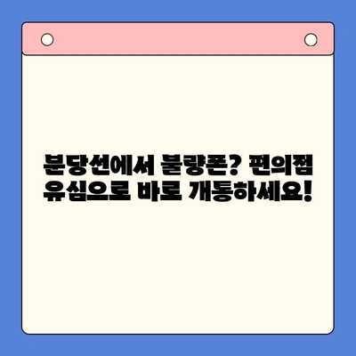 분당선 불폰, 편의점 유심으로 빠르고 간편하게 개통하세요! | 분당선, 불량폰, 유심, 개통, 편의점